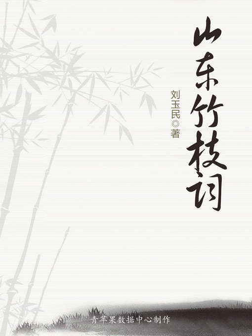 Title details for 山东竹枝词 by 刘玉民 - Available